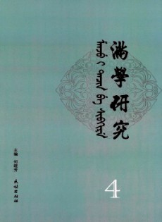 滿學研究·東北大學