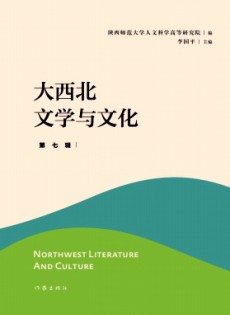 大西北文學與文化