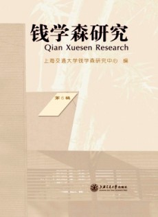 錢學(xué)森研究
