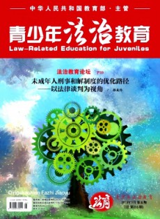 青少年法治教育雜志