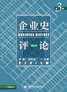 企業(yè)史評(píng)論