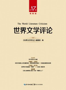 世界文學評論·高教版