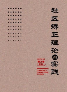社區(qū)矯正理論與實(shí)踐