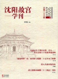 沈陽(yáng)故宮學(xué)刊