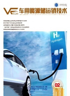 車用能源儲運銷技術
