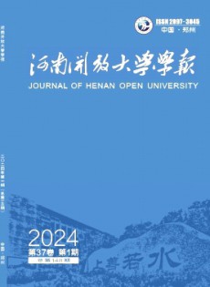 河南開(kāi)放大學(xué)學(xué)報(bào)