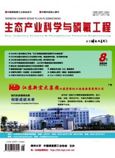 生態產業科學與磷氟工程