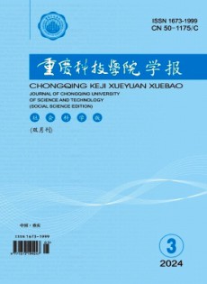 重慶科技大學(xué)學(xué)報(bào)·社會科學(xué)版