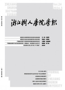 浙江樹人學院學報