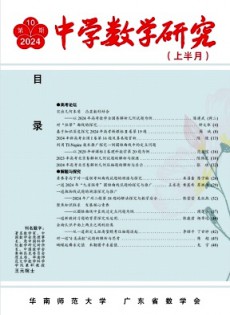 中學數學研究·華南師范大學版雜志