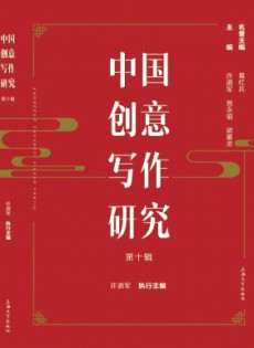 中國創意寫作研究雜志