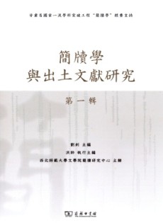 簡牘學與出土文獻研究
