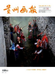 貴州畫報(bào)雜志