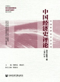 中國經濟史評論