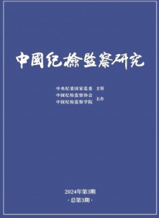 中國紀檢監察研究