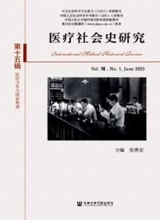 醫療社會史研究雜志
