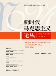 新時(shí)代馬克思主義論叢