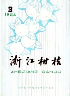 浙江柑桔雜志